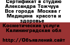 Сертификат в студию Александра Тожчууа - Все города, Москва г. Медицина, красота и здоровье » Косметические услуги   . Калининградская обл.